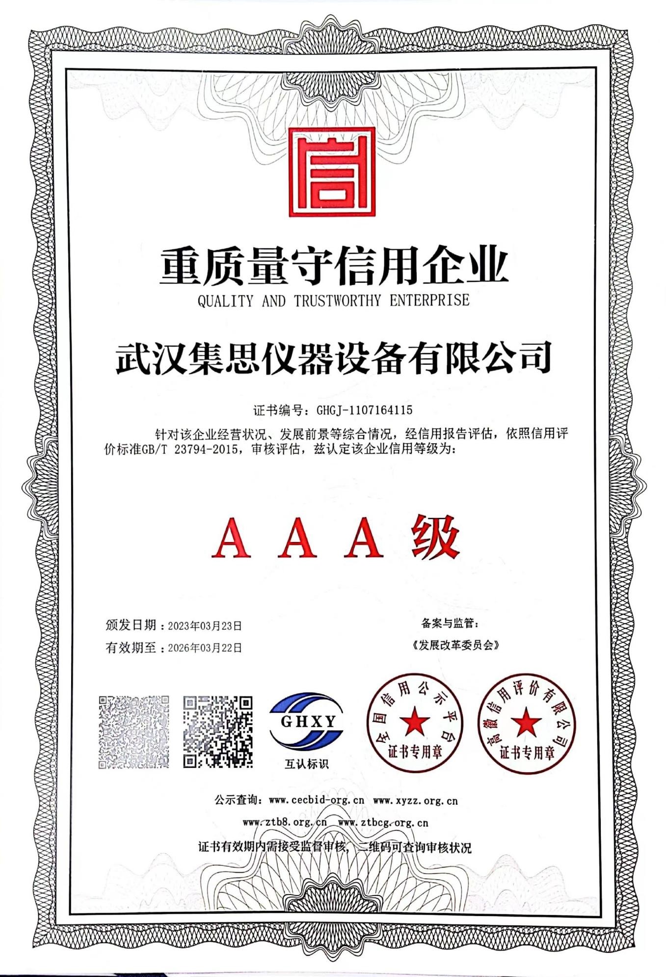 重質量守信用企業