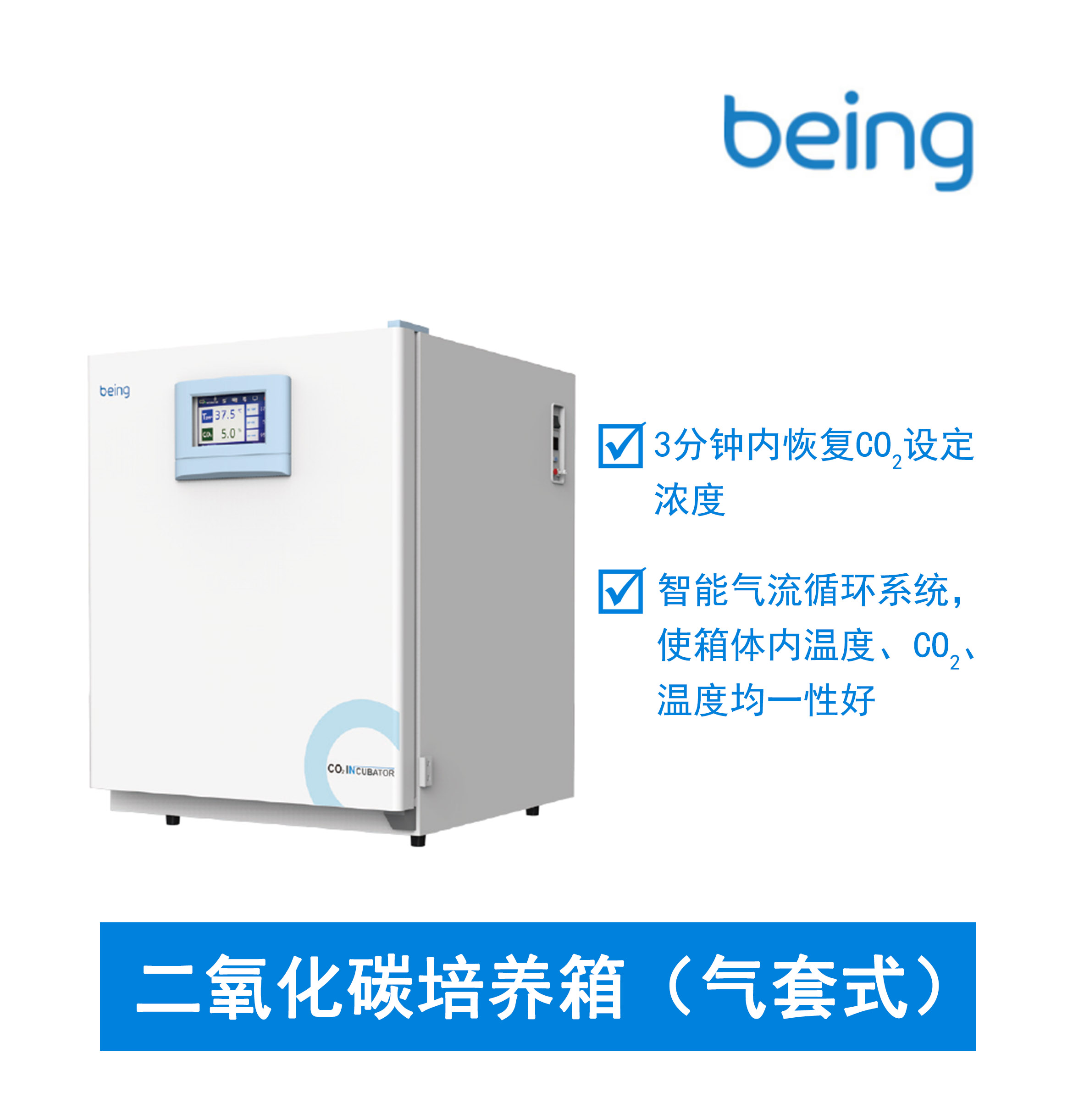 being BPN-RHP系列 氣套式二氧化碳培養箱